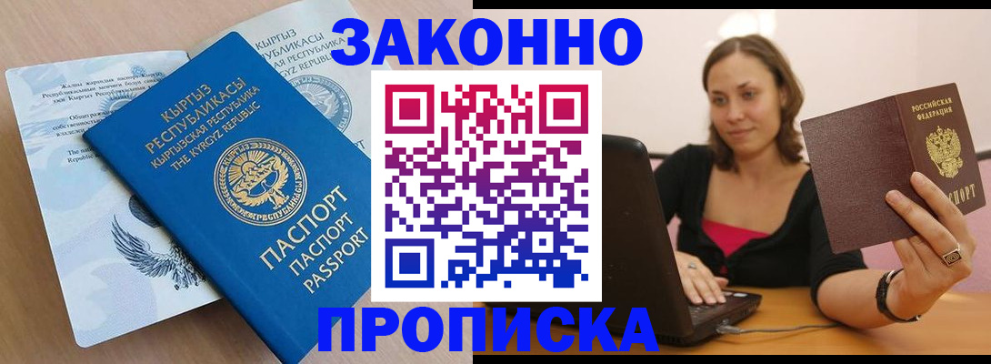временная прописка в Закаменске